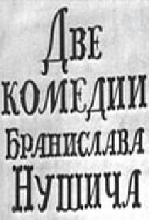 Две комедии Бранислава Нушича