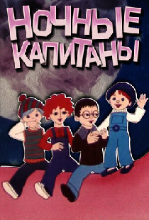 Ночные капитаны