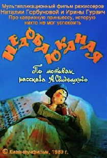 Недобаюканная