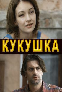 Кукушка