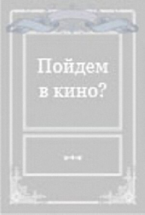 Пойдем в кино?