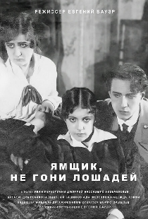 Ямщик, не гони лошадей