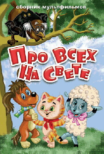 Про всех на свете
