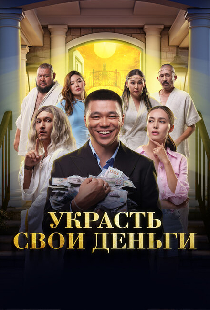 Украсть свои деньги