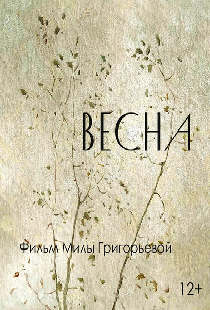 Весна