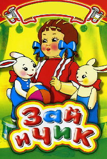 Зай и Чик
