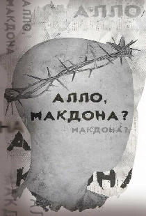 Алло, МакДона?