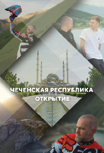 Чеченская Республика. Открытие