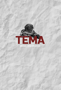 Тема