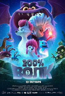 200% Волк