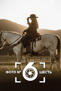 Фото номер шесть