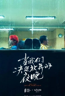 Dang wo men jue ding fang qi de ye wan