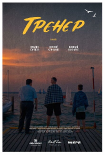 Тренер