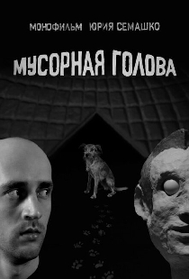 Мусорная голова