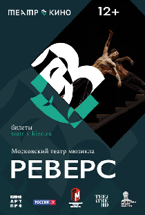 Театр в кино: Реверс
