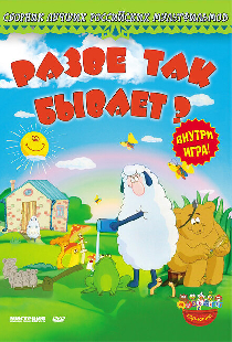 Разве так бывает?