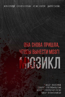 Она снова пришла, чтобы вынести мозг