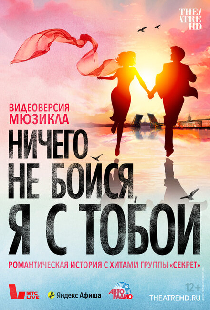 Ничего не бойся, я с тобой