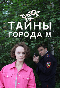 Тайны города М.