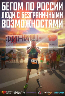 Бегом по России. Люди с безграничными возможностями
