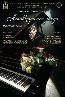 Неповторимое рондо