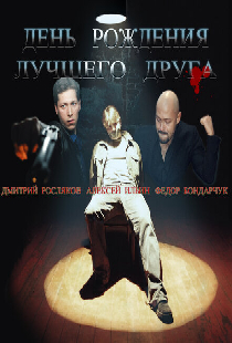 День рождения лучшего друга