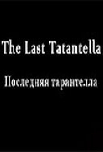 Последняя тарантелла