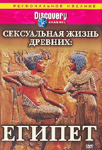 Discovery: Сексуальная жизнь древних