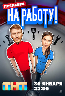 На работу!
