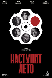 Наступит лето