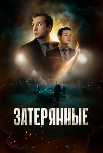 Затерянные