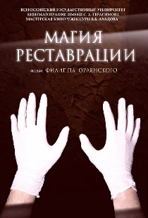 Магия реставрации