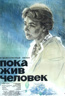 Пока жив человек