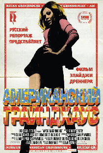 Американский грайндхаус