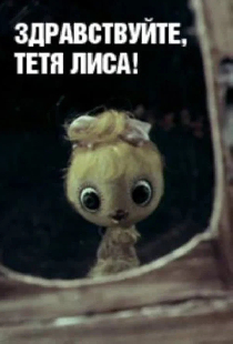 Здравствуйте, тетя Лиса!