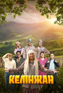 Келинжан