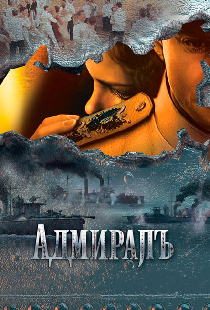 Адмиралъ
