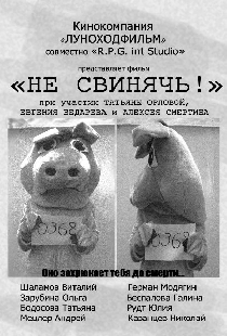 Не свинячь!