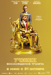 Ученик. Восхождение Трампа