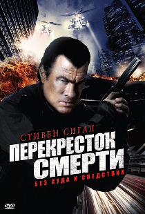 Перекресток смерти