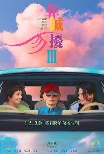 Если ты единственная 3