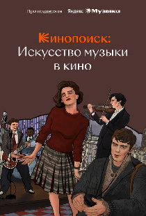Кинопоиск: Искусство музыки в кино