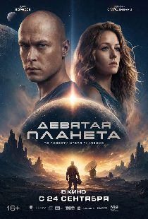 Девятая планета