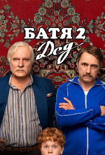 Батя 2. Дед