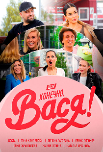 Конечно Вася