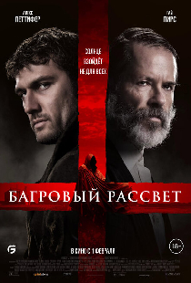 Багровый рассвет
