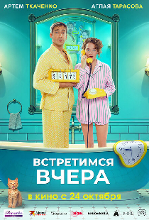 Встретимся вчера