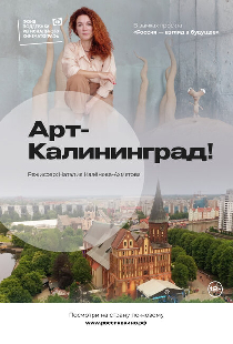 Арт-Калининград!