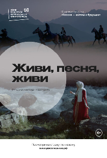 Живи, песня, живи