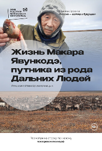 Жизнь Макара Явункодэ, путника из рода Дальних Людей
